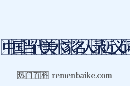 中国当代美术家名人录近义词是什么意思的图片